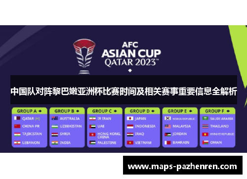 中国队对阵黎巴嫩亚洲杯比赛时间及相关赛事重要信息全解析
