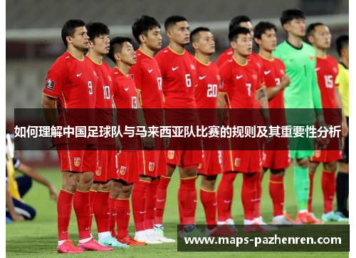 如何理解中国足球队与马来西亚队比赛的规则及其重要性分析