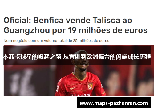 本菲卡球星的崛起之路 从青训到欧洲舞台的闪耀成长历程