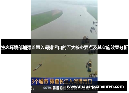 生态环境部加强监管入河排污口的五大核心要点及其实施效果分析