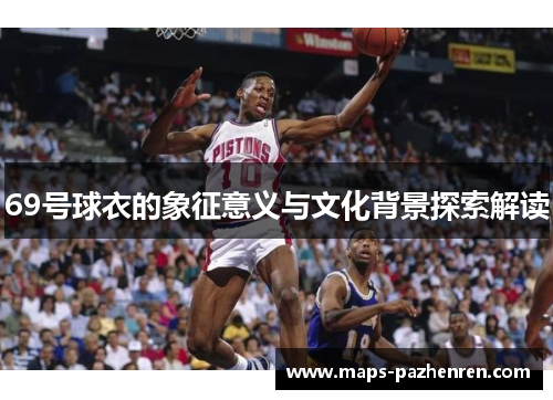 69号球衣的象征意义与文化背景探索解读
