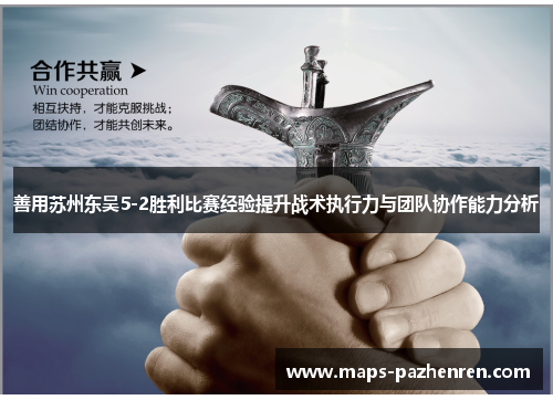 善用苏州东吴5-2胜利比赛经验提升战术执行力与团队协作能力分析