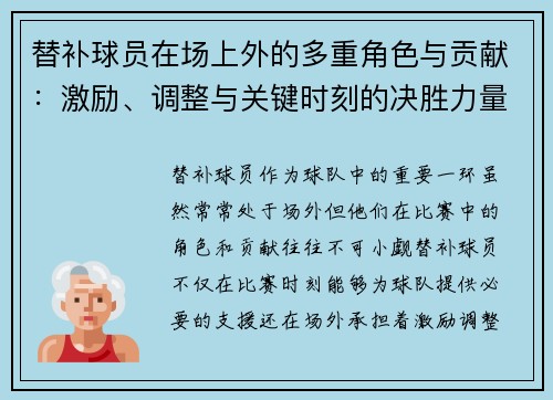 替补球员在场上外的多重角色与贡献：激励、调整与关键时刻的决胜力量