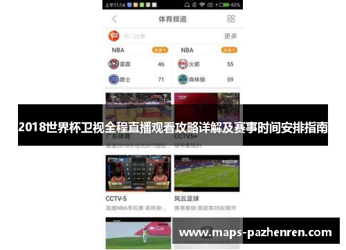 2018世界杯卫视全程直播观看攻略详解及赛事时间安排指南