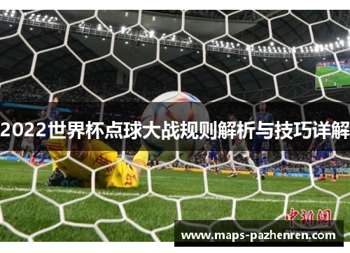 2022世界杯点球大战规则解析与技巧详解