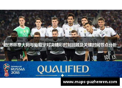 世界杯意大利与葡萄牙对决精彩时刻回顾及关键时间节点分析