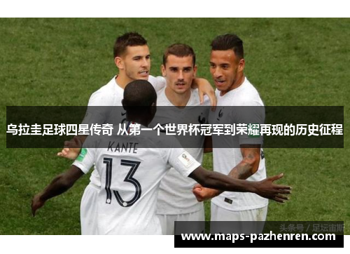 乌拉圭足球四星传奇 从第一个世界杯冠军到荣耀再现的历史征程