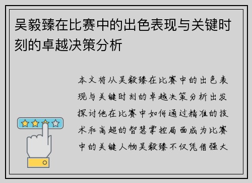吴毅臻在比赛中的出色表现与关键时刻的卓越决策分析