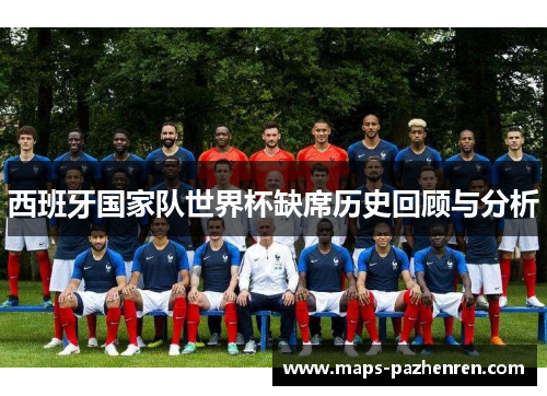 西班牙国家队世界杯缺席历史回顾与分析