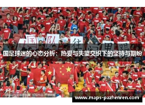 国足球迷的心态分析：热爱与失望交织下的坚持与期盼
