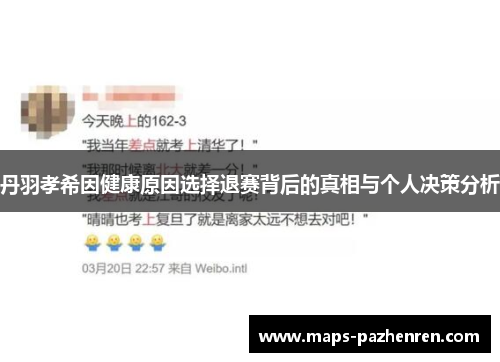 丹羽孝希因健康原因选择退赛背后的真相与个人决策分析
