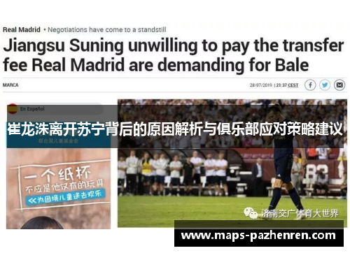 崔龙洙离开苏宁背后的原因解析与俱乐部应对策略建议