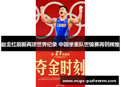 赵金红刷新两项世界纪录 中国举重队世锦赛再创辉煌