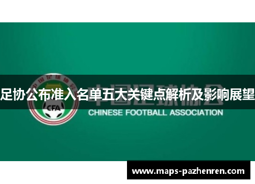 足协公布准入名单五大关键点解析及影响展望