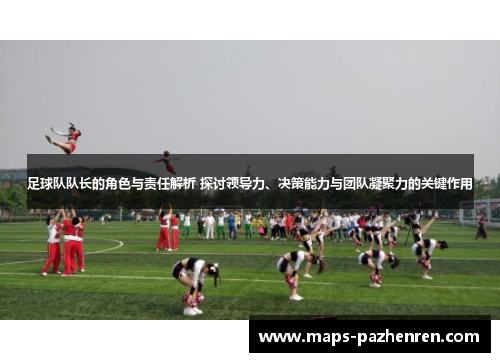 足球队队长的角色与责任解析 探讨领导力、决策能力与团队凝聚力的关键作用