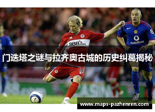 门迭塔之谜与拉齐奥古城的历史纠葛揭秘