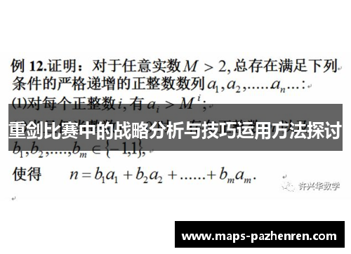 重剑比赛中的战略分析与技巧运用方法探讨