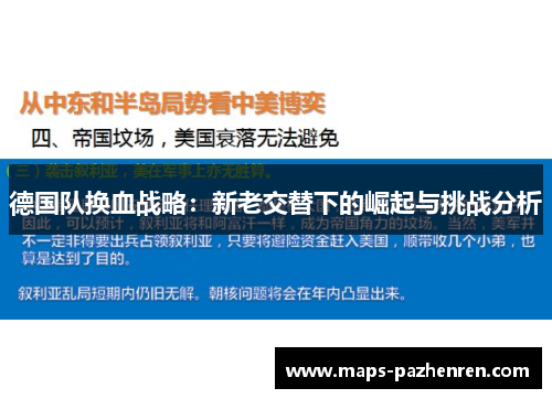 德国队换血战略：新老交替下的崛起与挑战分析