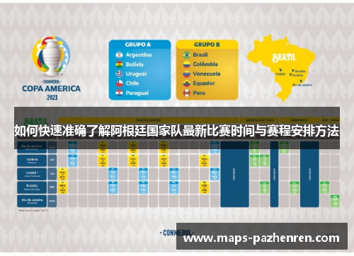 如何快速准确了解阿根廷国家队最新比赛时间与赛程安排方法