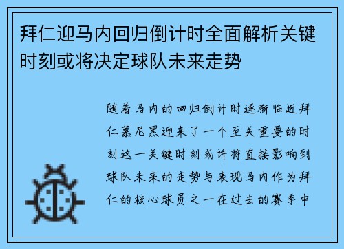 拜仁迎马内回归倒计时全面解析关键时刻或将决定球队未来走势