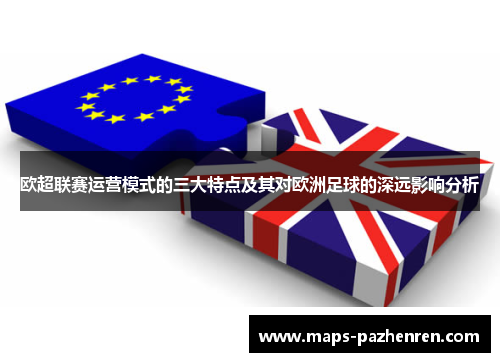 欧超联赛运营模式的三大特点及其对欧洲足球的深远影响分析