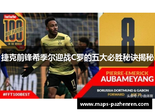 捷克前锋希季尔迎战C罗的五大必胜秘诀揭秘