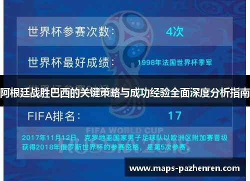 阿根廷战胜巴西的关键策略与成功经验全面深度分析指南