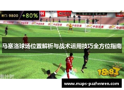 马塞洛球场位置解析与战术运用技巧全方位指南