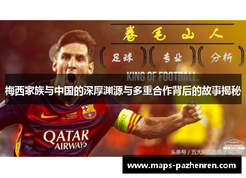 梅西家族与中国的深厚渊源与多重合作背后的故事揭秘