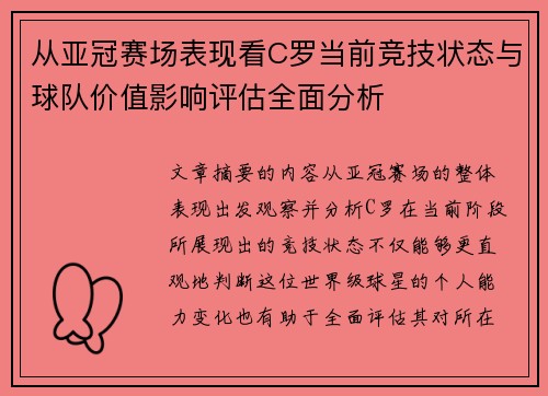 从亚冠赛场表现看C罗当前竞技状态与球队价值影响评估全面分析