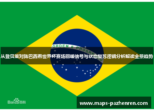 从登贝莱对阵巴西看世界杯赛场回暖信号与状态复苏逻辑分析解读全景趋势