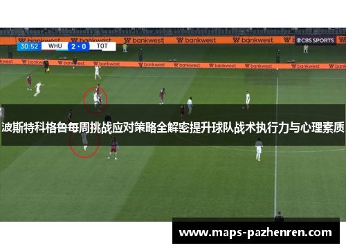 波斯特科格鲁每周挑战应对策略全解密提升球队战术执行力与心理素质