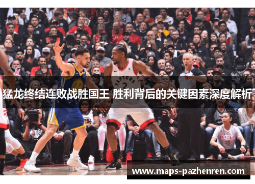 猛龙终结连败战胜国王 胜利背后的关键因素深度解析