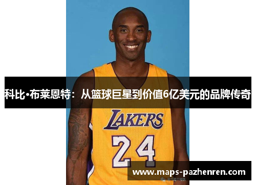 科比·布莱恩特：从篮球巨星到价值6亿美元的品牌传奇
