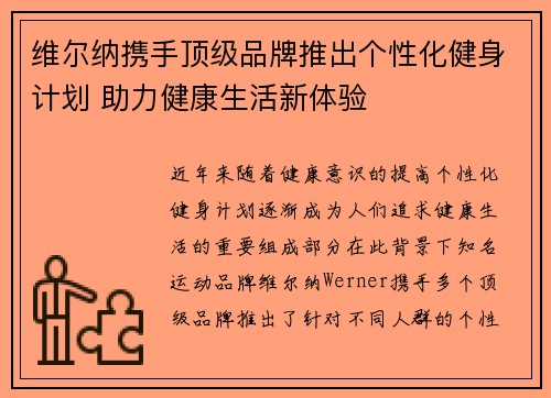 维尔纳携手顶级品牌推出个性化健身计划 助力健康生活新体验