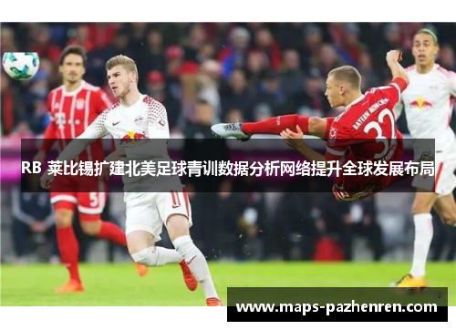 RB 莱比锡扩建北美足球青训数据分析网络提升全球发展布局