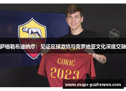 萨格勒布迪纳摩：见证足球激情与克罗地亚文化深度交融