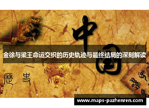 金徐与梁王命运交织的历史轨迹与最终结局的深刻解读