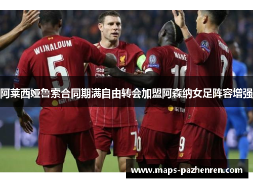 阿莱西娅鲁索合同期满自由转会加盟阿森纳女足阵容增强