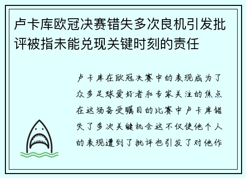 卢卡库欧冠决赛错失多次良机引发批评被指未能兑现关键时刻的责任