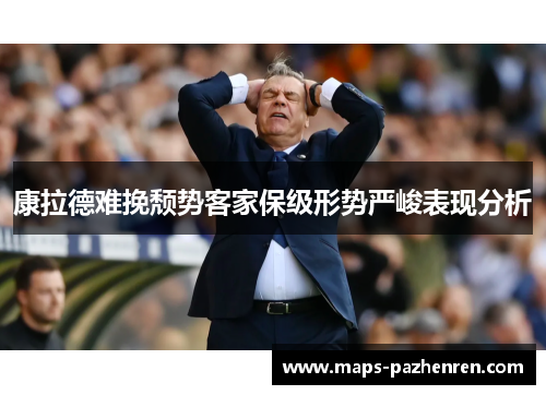 康拉德难挽颓势客家保级形势严峻表现分析