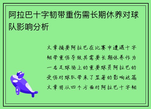 阿拉巴十字韧带重伤需长期休养对球队影响分析