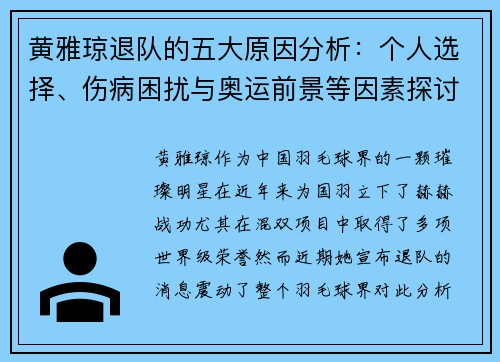 黄雅琼退队的五大原因分析：个人选择、伤病困扰与奥运前景等因素探讨