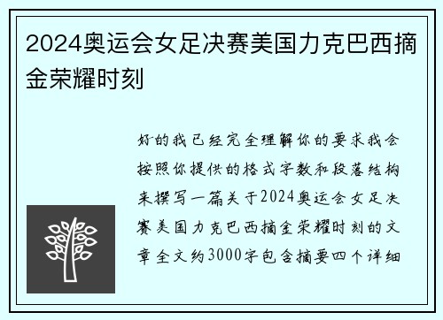 2024奥运会女足决赛美国力克巴西摘金荣耀时刻