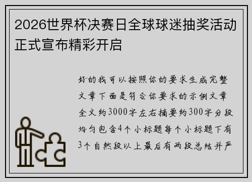 2026世界杯决赛日全球球迷抽奖活动正式宣布精彩开启