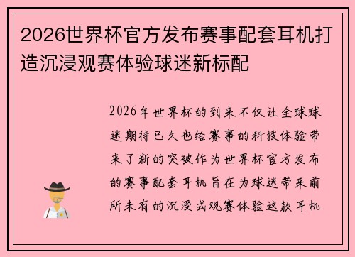 2026世界杯官方发布赛事配套耳机打造沉浸观赛体验球迷新标配