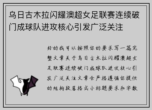 乌日古木拉闪耀澳超女足联赛连续破门成球队进攻核心引发广泛关注