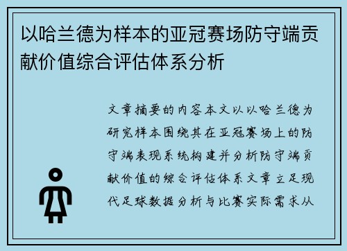 以哈兰德为样本的亚冠赛场防守端贡献价值综合评估体系分析
