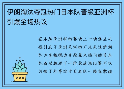 伊朗淘汰夺冠热门日本队晋级亚洲杯引爆全场热议