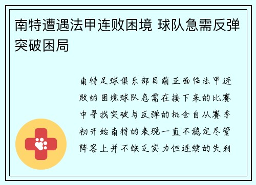 南特遭遇法甲连败困境 球队急需反弹突破困局
